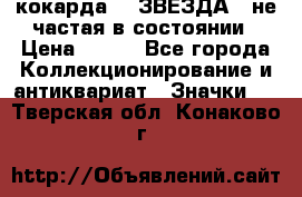 2) кокарда :  ЗВЕЗДА - не частая в состоянии › Цена ­ 399 - Все города Коллекционирование и антиквариат » Значки   . Тверская обл.,Конаково г.